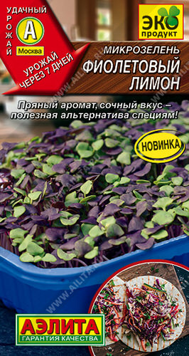 Микрозелень Фиолетовый лимон 