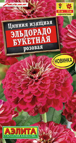 Цинния Эльдорадо букетная розовая