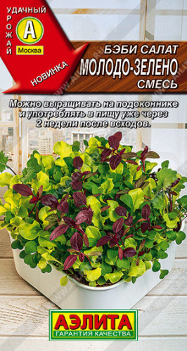 Салат бэби Молодо-зелено, смесь