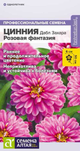 Цинния Дабл Захара Розовая фантазия 