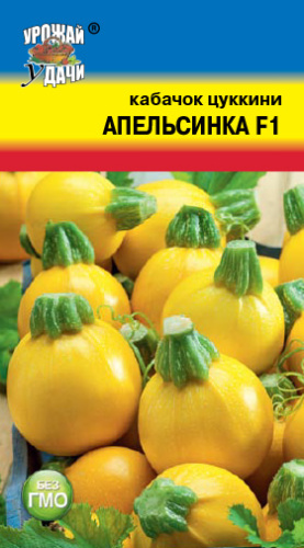 Кабачок Апельсинка F1