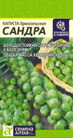 Капуста (брюссельская) Сандра  купить