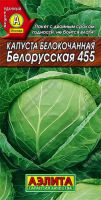 Капуста Белорусская 455 купить