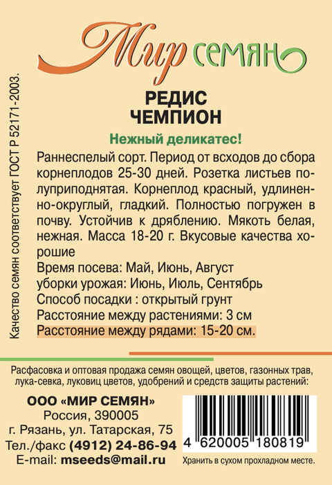 Мир Семян Рязань Редис Чемпион 3г