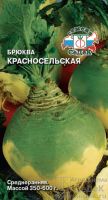 Брюква Красносельская  купить