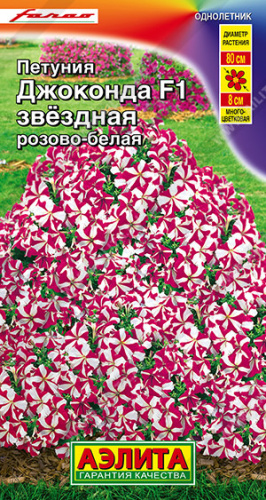 Петуния Джоконда F1 звездная розово-белая