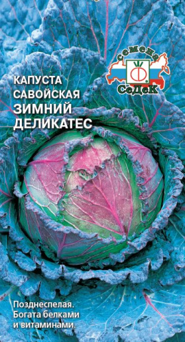 Капуста (савойская) Зимний Деликатес 