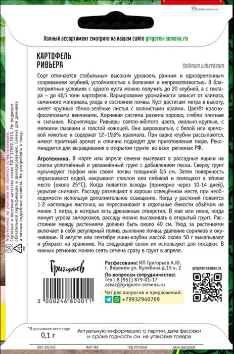 Картофель (семена) Ривьера ВП о