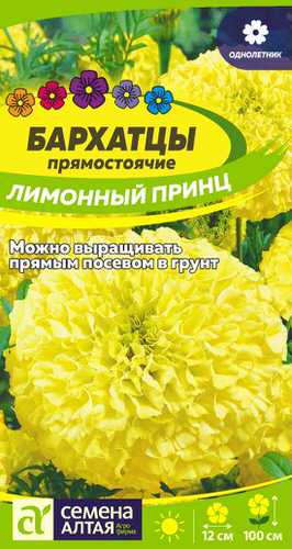 Бархатцы Лимонный принц