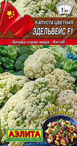 Капуста (цветная) Эдельвейс F1  Блюда стран мира