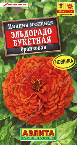 Цинния Эльдорадо букетная бронзовая