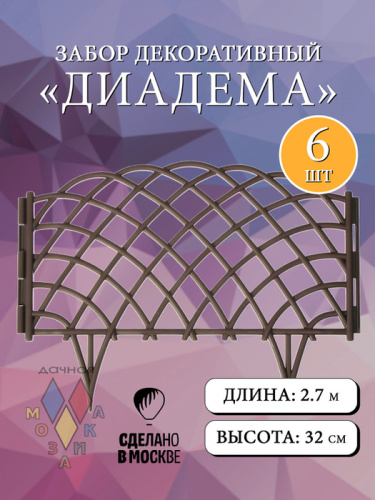 Забор декор. Диадема светло-коричневый  l=2,7m, h=32cm 6 секций