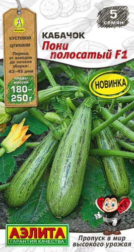 Кабачок Пони полосатый F1  цуккини Мир высокого урожая