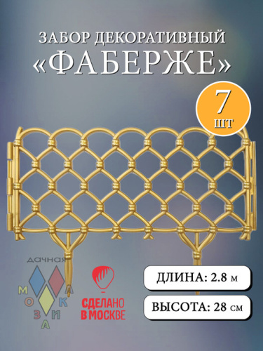 Забор декор. Фаберже золотистый  l=2,8m, h=28cm 7 секций