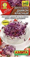 Микрозелень Дайкон красный  купить