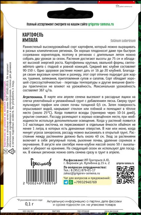 Картофель (семена) Импала ВП о