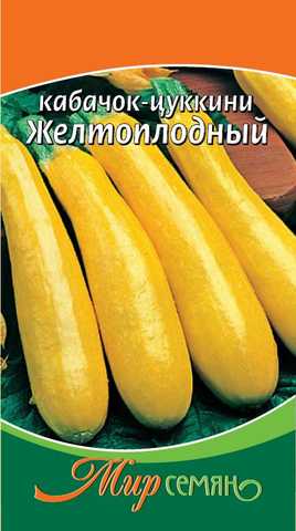Кабачок Желтоплодный Цуккини 1г