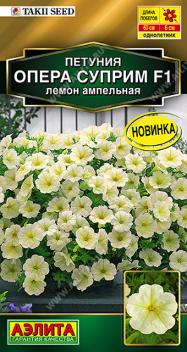 Петуния Опера Суприм F1 лемон ампельная