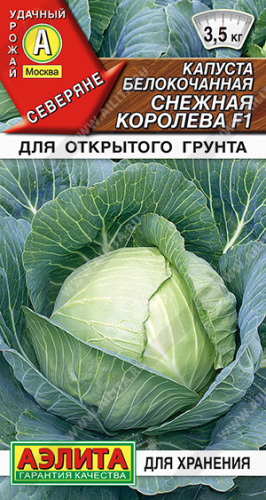 Капуста Снежная королева F1