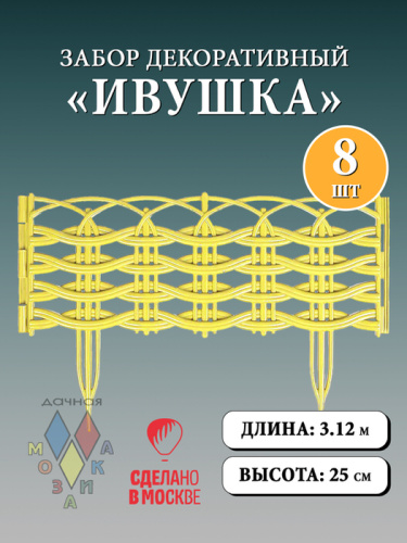 Забор декор. Ивушка светло-желтый 3м, h25/39см, 8 секций