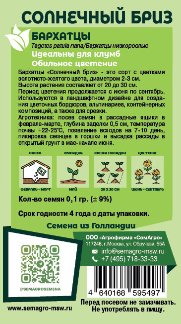 Бархатцы Солнечный Бриз о