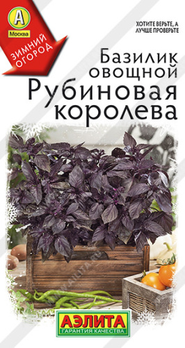 Базилик Рубиновая королева