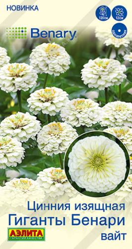 Цинния Гиганты Бенари вайт Спецсерия Benary