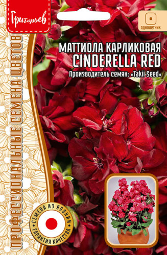 Маттиола Cinderella Red карликовая
