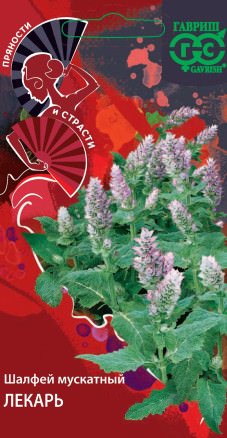 Шалфей Мускатный Лекарь Пряности и страсти