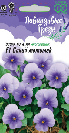 Виола Синий мотылек F1 рогатая Лавандовые грезы 