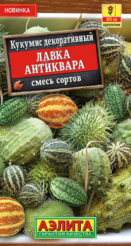 Кукумис декоративный Лавка антиквара,смесь 