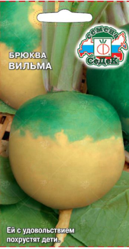 Брюква Вильма 