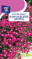 Лобелия Королевский дворец  купить