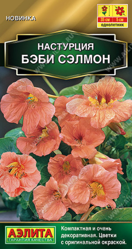 Настурция Бэби сэлмон   Золотая серия 1г
