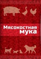 Мясокостная мука 600г купить