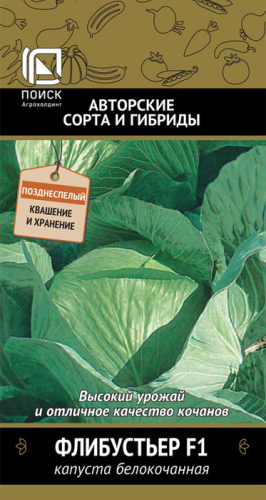 Капуста Флибустьер F1