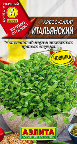 Кресс-салат Итальянский