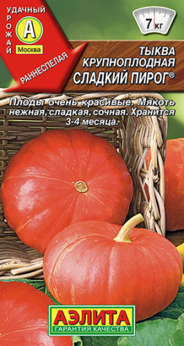 Тыква Сладкий пирог ® крупноплодная 
