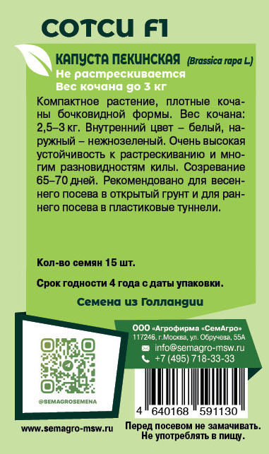 Капуста (пекинская) Сотси F1 о