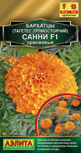 Бархатцы Санни F1 оранжевые прямостоячие