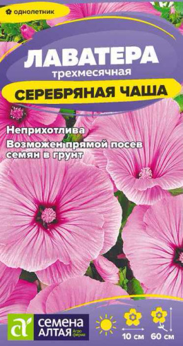 Лаватера Серебряная чаша 