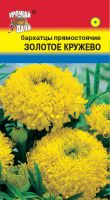 Бархатцы Золотое кружево махр. прямостоячие купить