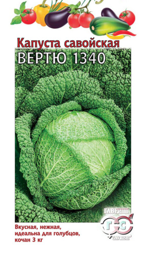 Капуста (савойская) Вертю 1340 