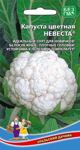 Капуста (цветная) Невеста® 