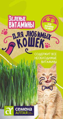 Зеленые Витамины для любимых Кошек 
