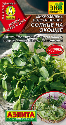 Микрозелень Подсолнечник Солнце на окошке 