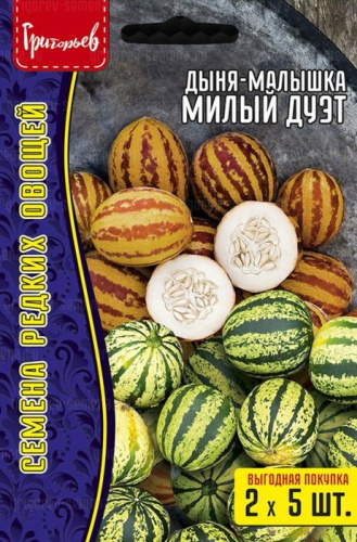 Дыня-малышка Милый Дуэт (2 сорта в одной упаковке) ВП 5+5 шт
