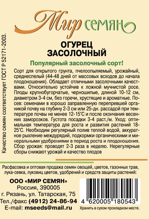 Мир семян Рязань Огурец Засолочный 0.5г