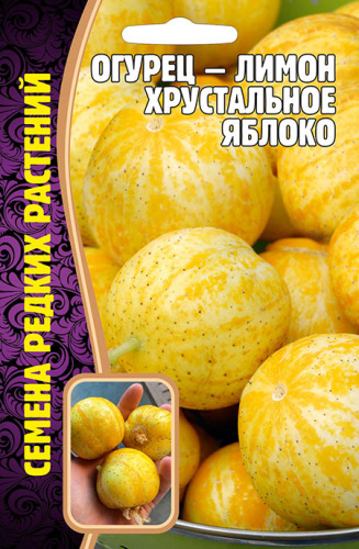 Огурец Лимон Хрустальное Яблоко (США)