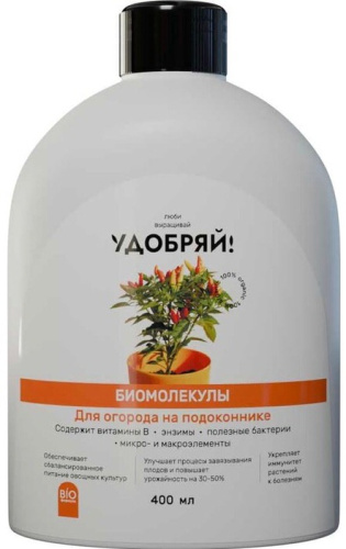 Удобряй! Биомолекулы для огорода на подоконнике, 400 мл